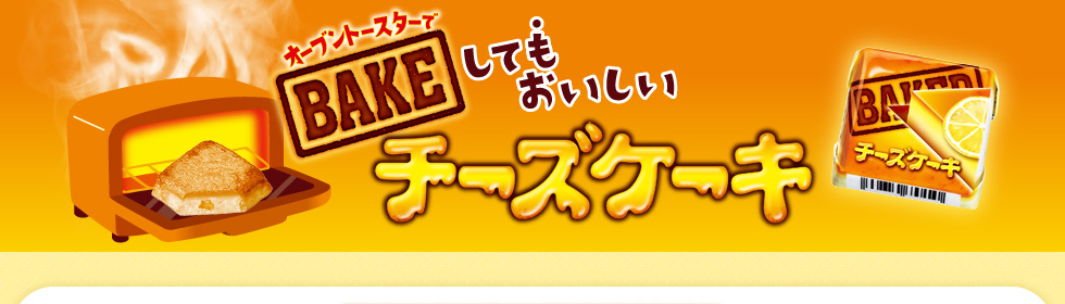 オーブントースターでBAKEしてもおいしいチーズケーキ