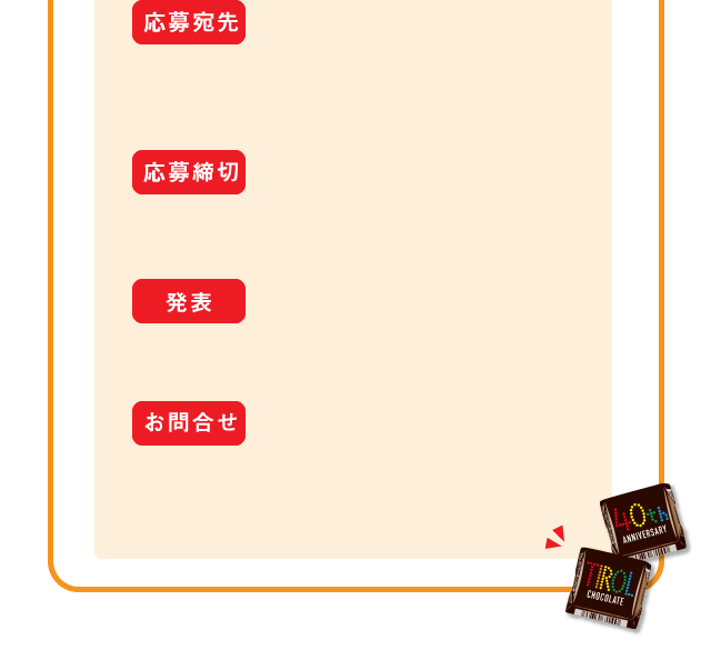 楽しい2つのキャンペーン チロルチョコ株式会社