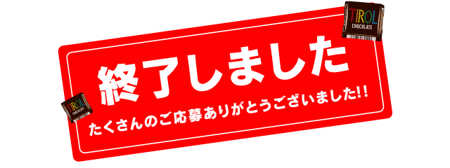 楽しい2つのキャンペーン チロルチョコ株式会社