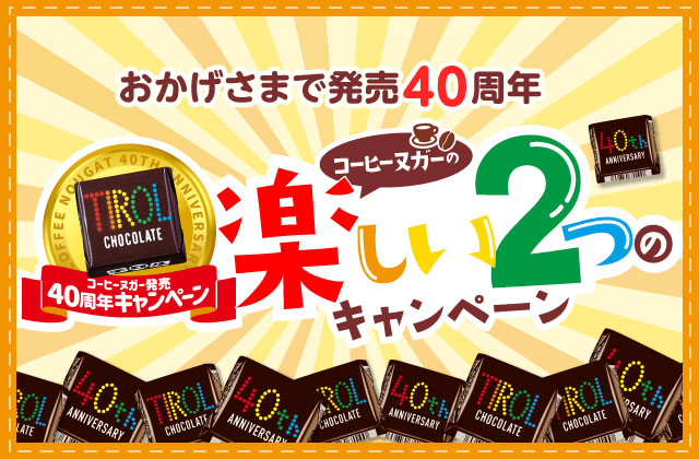 おかげさまで発売40周年 楽しい2つのキャンペーン