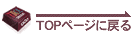 TOPページに戻る