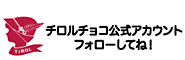 チロルチョコ公式アカウントフォローしてね！