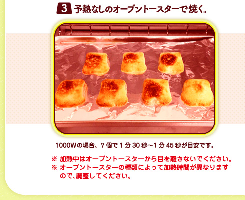 （３）余熱なしのオーブントースターで焼く。※加熱中はオーブントースターから目を離さないでください。※オーブントースターの種類によって加熱時間が異なりますので、調整してください。