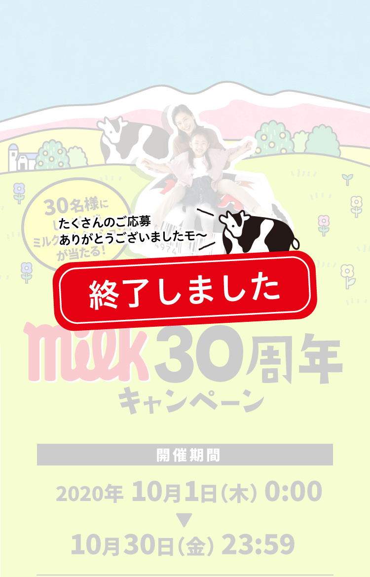 Twitterで応募Milk３０周年キャンペーン