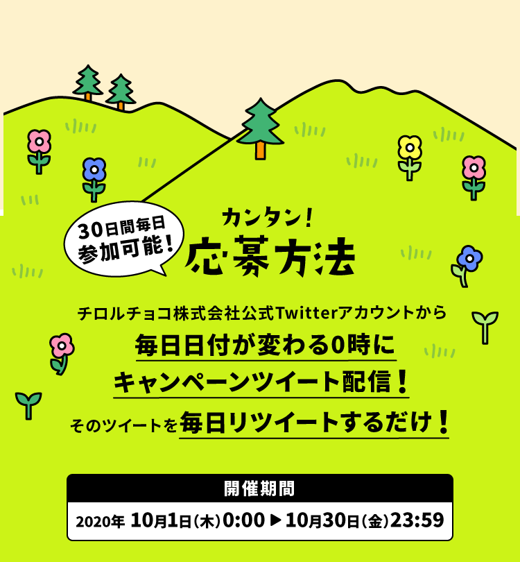 Twitterで応募milk３０周年キャンペーン チロルチョコ株式会社