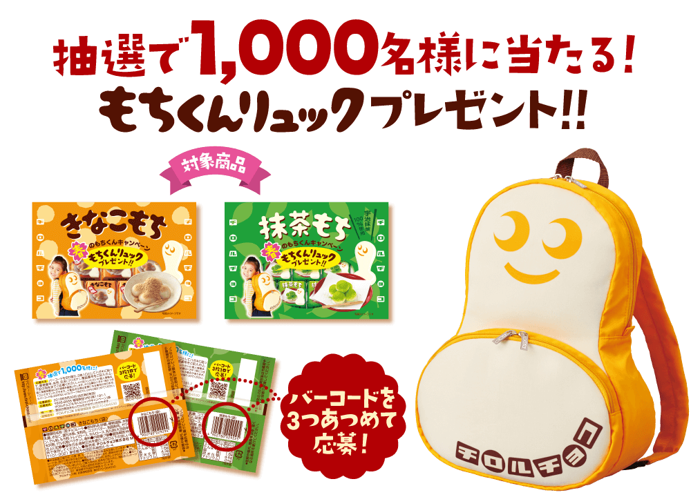 1,000名様に当たる！もちくんリュックプレゼント！！対象商品バーコードを3つあつめて応募！