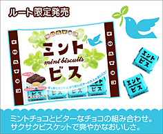 ミントビス