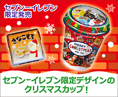 クリスマスカップ