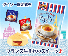 クレームブリュレ＜袋＞