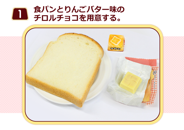 （１）食パンとりんごバター味のチロルチョコを用意する。