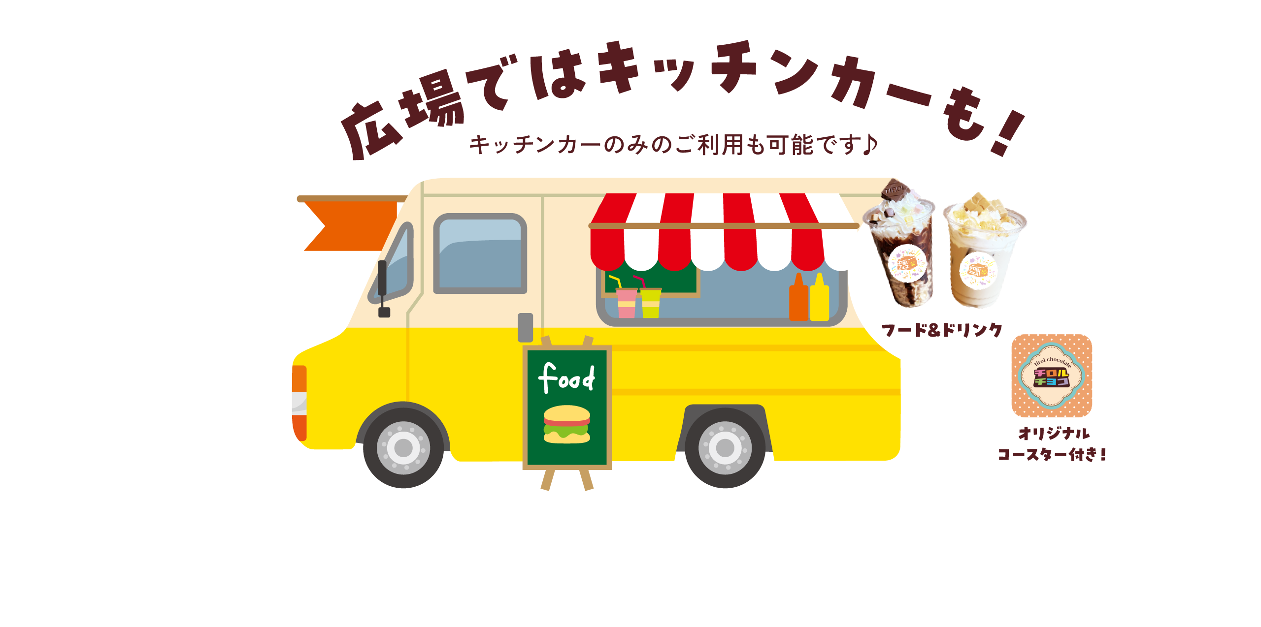 広場ではキッチンカーも！キッチンカーのみのご利用も可能です♪