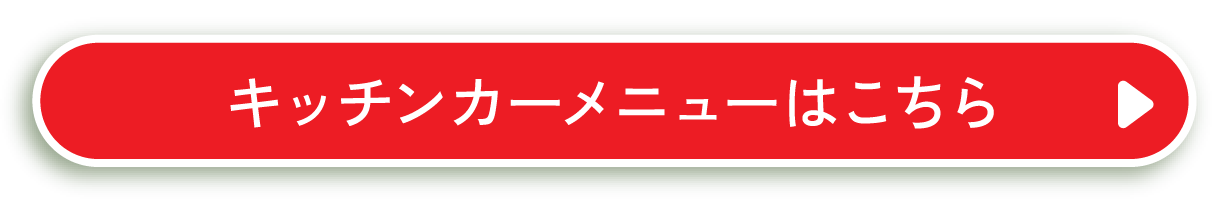 広場ではキッチンカーも！キッチンカーのみのご利用も可能です♪