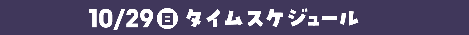 10/29（日）タイムスケジュール