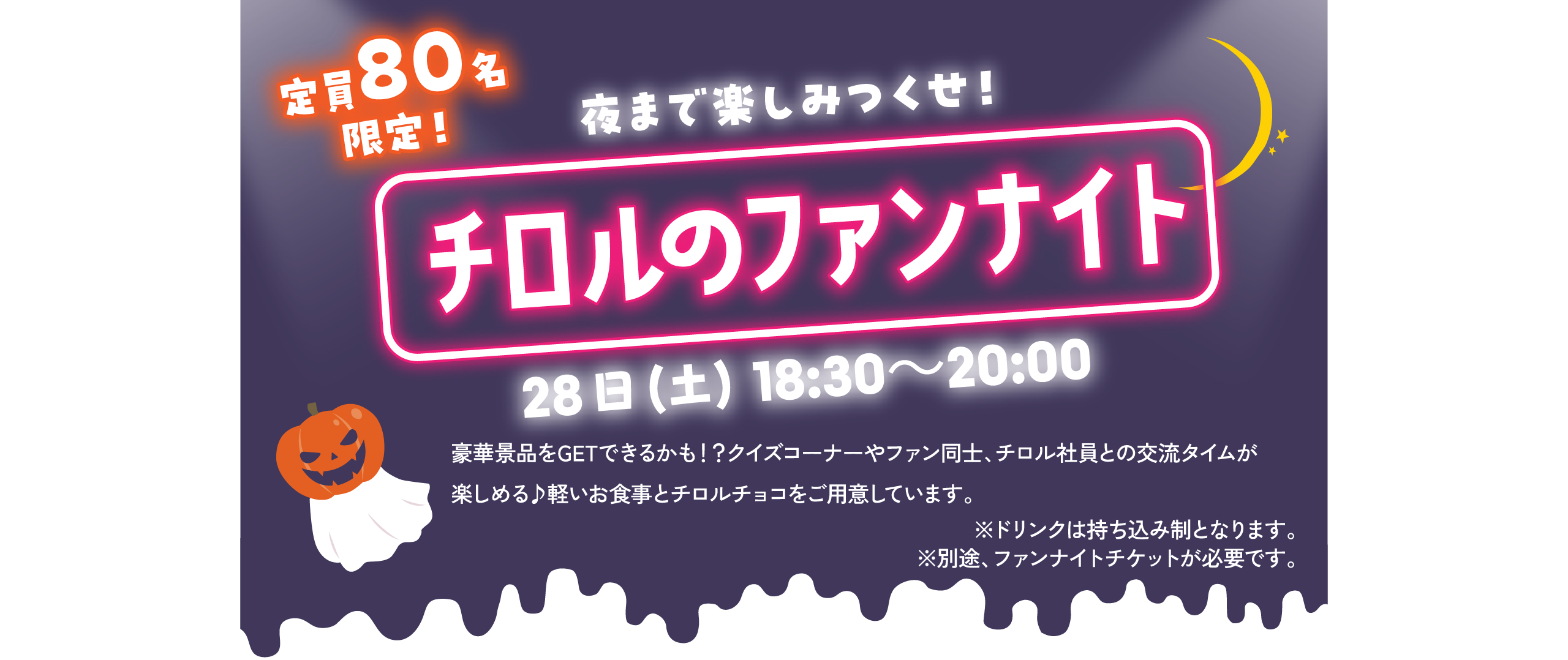 夜まで楽しみつくせ！チロルのファンナイト28日(土) 18:30〜20:00定員80名限定！