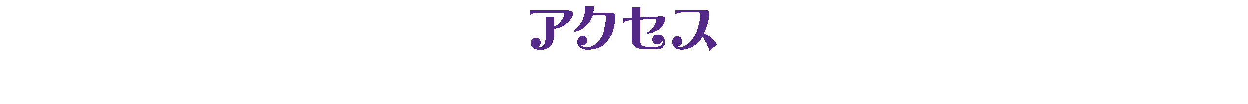 アクセス