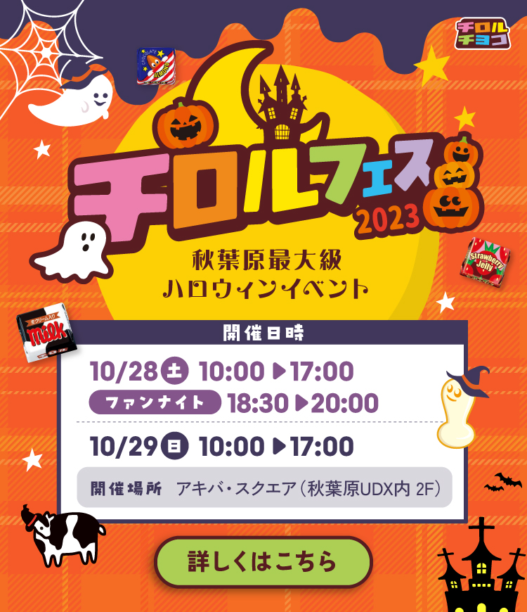 チロル史上最大級！体験型ハロウィンイベント“チロルフェス”を開催♪