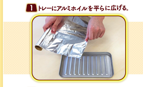 （１）トレーにアルミホイルを平に広げる。