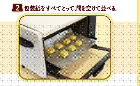 （２）包装紙をすべてとって、間を空けて並べる。