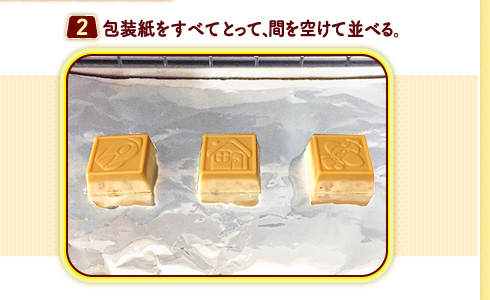 （２）包装紙をすべてとって、間を空けて並べる。
