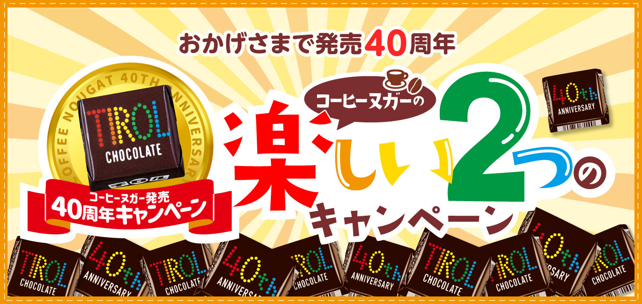 おかげさまで発売40周年 楽しい2つのキャンペーン