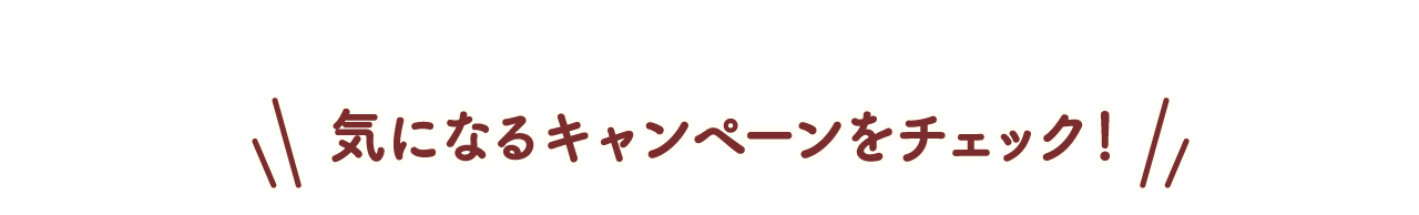 気になるキャンペーンをチェック