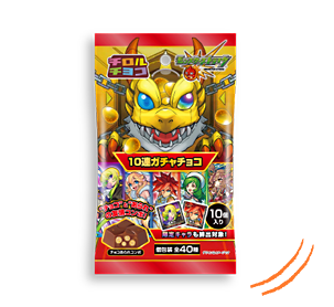 モンスト10連ガチャチョコ