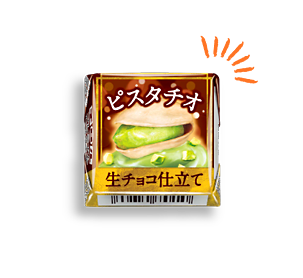 チロルチョコ〈プレミアムピスタチオ　生チョコ仕立て〉