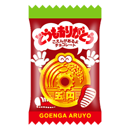 ごえんがあるよ
