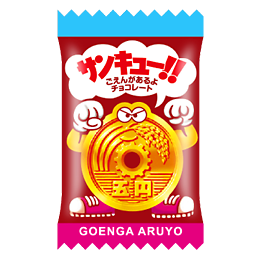 ごえんがあるよ