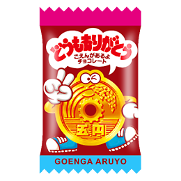 ごえんがあるよ
