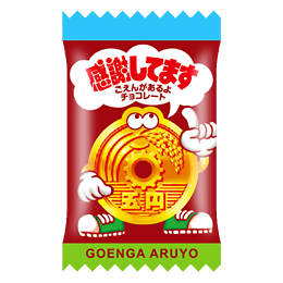 ごえんがあるよ