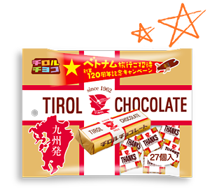チロルチョコ〈ミルクヌガーパック〉120周年記念