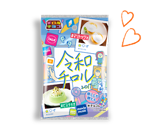 令和チロル〈袋〉