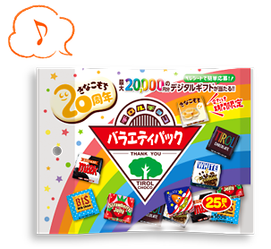 チロルチョコ〈バラエティパック〉きなこもち20周年CP