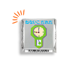 チロルチョコ〈ねないこだれだ　まっくろソフトクリーム〉