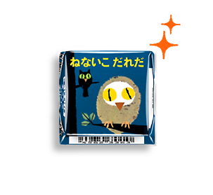 チロルチョコ〈ねないこだれだ　まっくろソフトクリーム〉