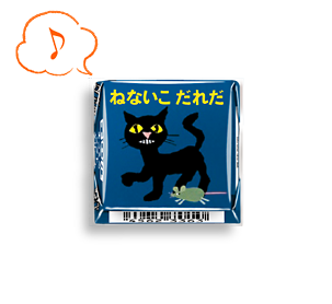チロルチョコ〈ねないこだれだ　まっくろソフトクリーム〉