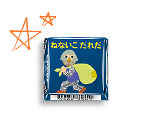 チロルチョコ〈ねないこだれだ　まっくろソフトクリーム〉