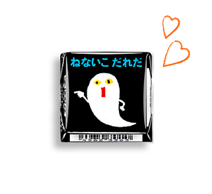 チロルチョコ〈ねないこだれだ　まっくろソフトクリーム〉