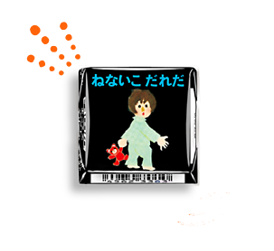 チロルチョコ〈ねないこだれだ　まっくろソフトクリーム〉