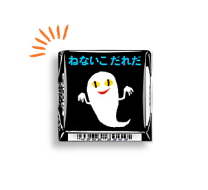 チロルチョコ〈ねないこだれだ　まっくろソフトクリーム〉