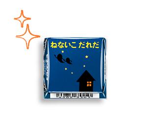 チロルチョコ〈ねないこだれだ　まっくろソフトクリーム〉