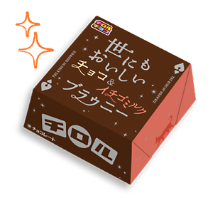 ビッグチロル〈世にもおいしいブラウニーアソート〉