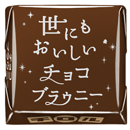 チョコブラウニー