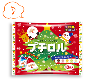 プチロル〈クリスマスパック〉