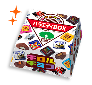 チロルチョコ〈バラエティBOX〉