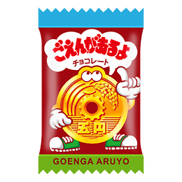 ごえんがあるよ