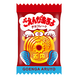 ごえんがあるよ