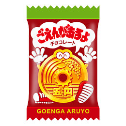 ごえんがあるよ