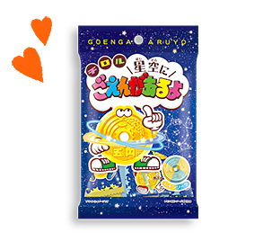 星空にごえんがあるよ〈袋〉